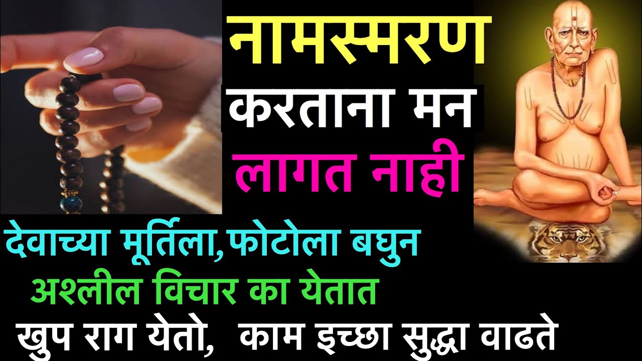 पुजा करताना मन लागत का नाही | Pooja Kartana Man ka Lagat Nahi | Pooja Kartana Vait Vichar Ka Yetat