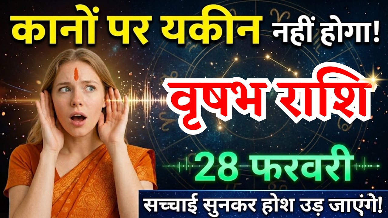 28 फरवरी, वृषभ राशि वालों सच्चाई सुनकर होश उड़ जाएंगे, vrishabh Rashi