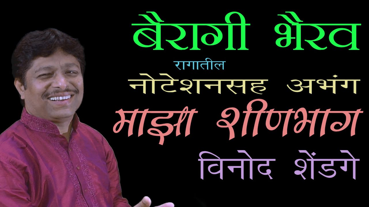 2020 स्पेशल अप्रतीम अभंग माझा शीणभाग | विनोद शेंडगे | chokhamela abhang | bhakti |