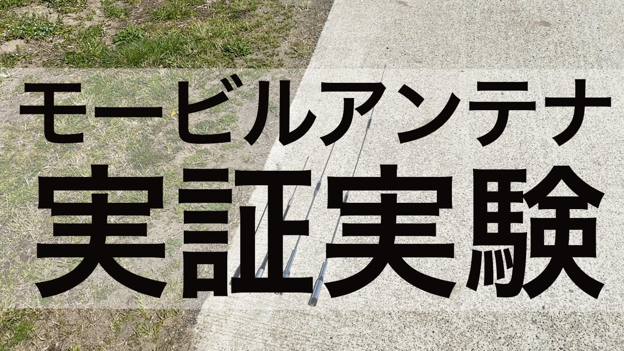 アマチュア無線　モービルアンテナ　実証実験