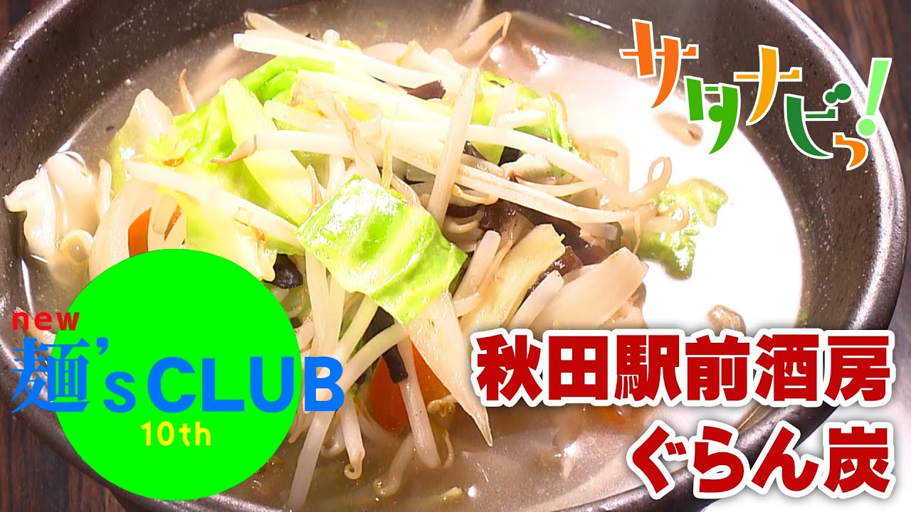 【サタナビっ！】『new麺's CLUB 10th』～秋田駅前酒房ぐらん炭～