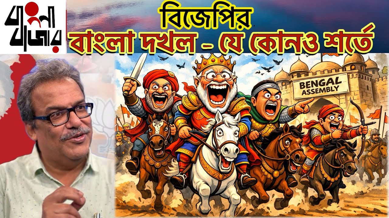 কেন বিজেপি যে কোনও শর্তে, যে কোনও মূল্যে বাংলা দখল করতে চায়?