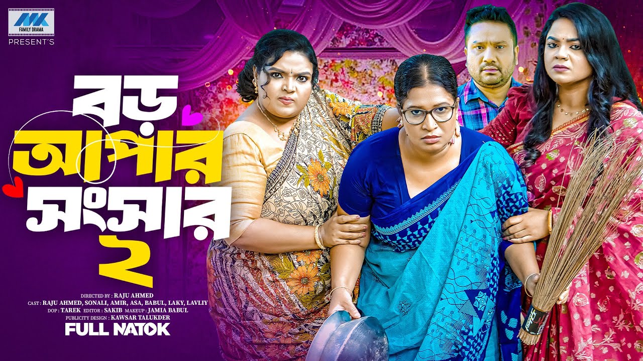 বড় আপার সংসার ২ | Boro Apar Shongshar( Full Drama )| Raju Ahmed | Sonali Roy | Bangla New Natok 2025