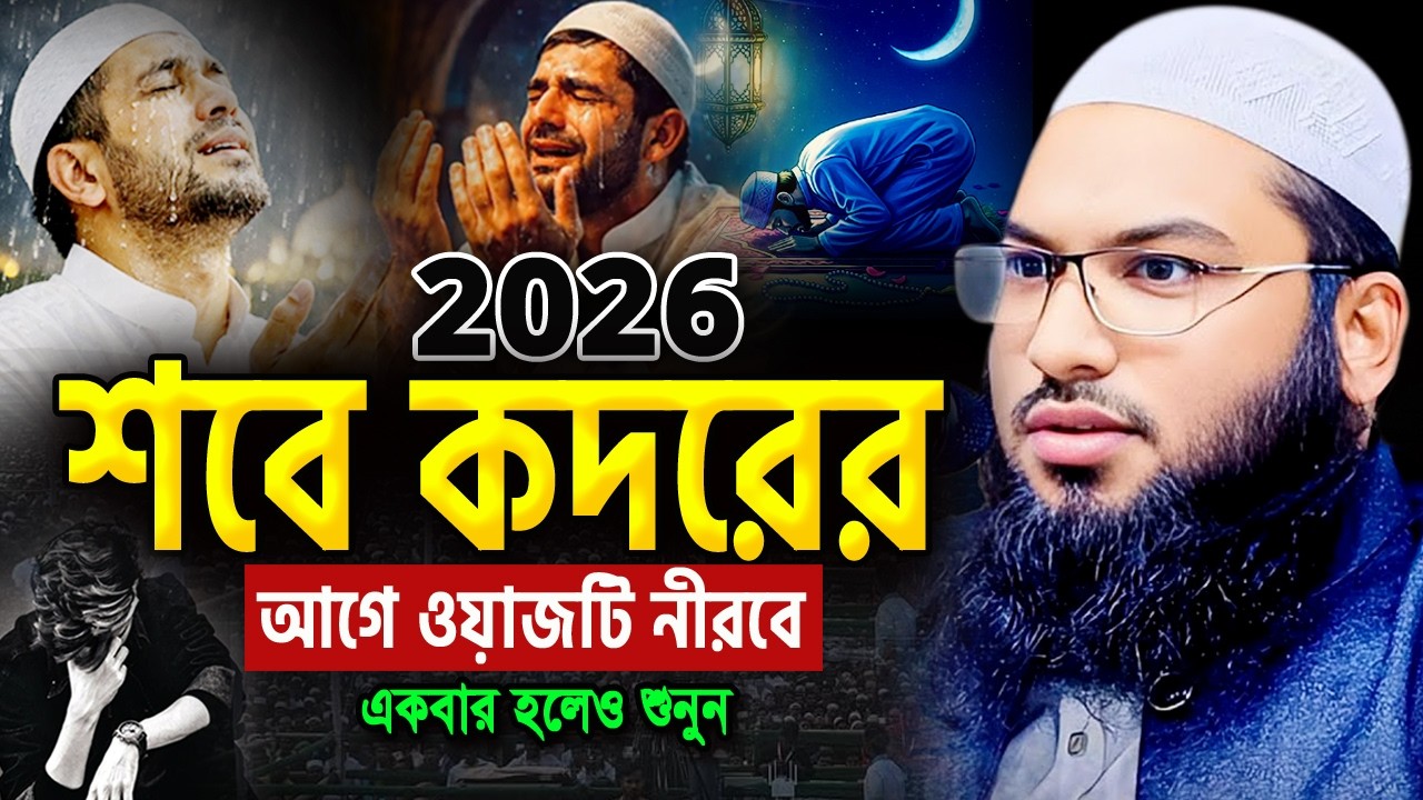 শবে কদরের আগে এই ওয়াজটি একবার হলেও শুনুন। ইসমাইল বুখারী ওয়াজ Ismail Bukhari ‍Sobe Borat Waz 2026
