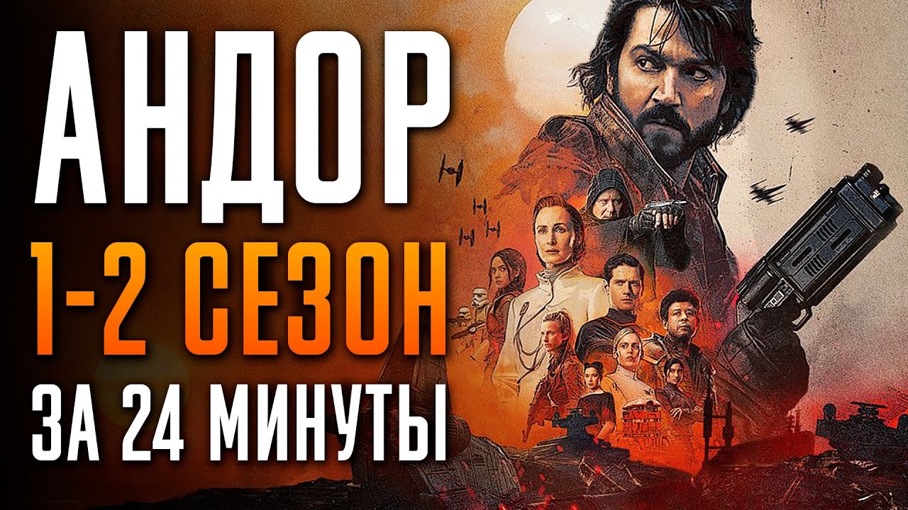 Андор 1-2 сезон за 24 минуты | Андор краткий пересказ