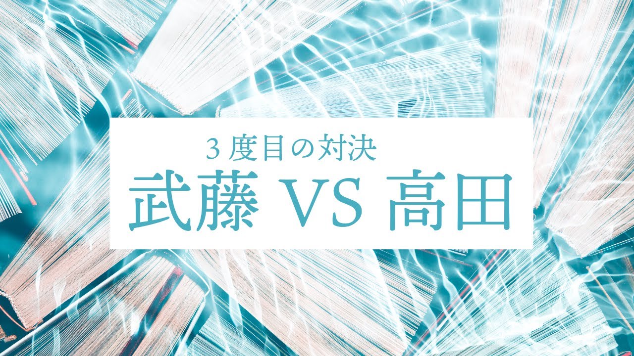 伝説の一騎打ち武藤vs.高田