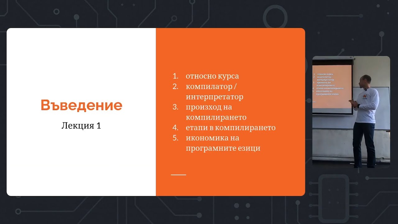 Седмица 1: Лекция 1: Въведение в Курса