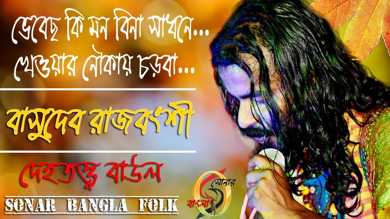 ভেবেছ কি মন বিনা সাধনে ! Vebecho ki mone bina sadhone ! Basudev Rajbangsh ! Sonar Bangla Folk !
