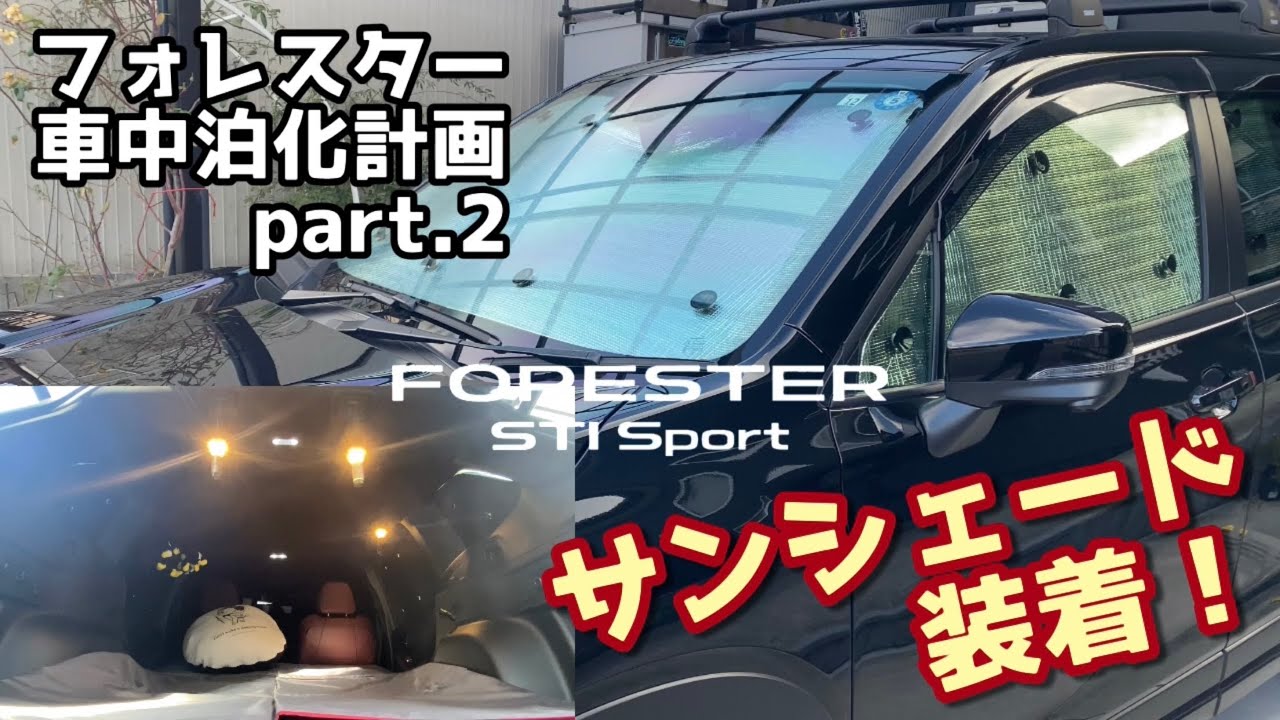 【フォレスター】フォレスター STI Sport車中泊化計画 サンシェード装着！