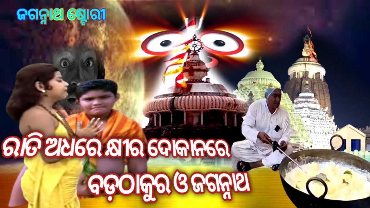 ରାତି ଅଧରେ କ୍ଷୀର ଦୋକାନରେ ବଡଠାକୁର ଓ ଜଗନ୍ନାଥ/jagannath story in odia/