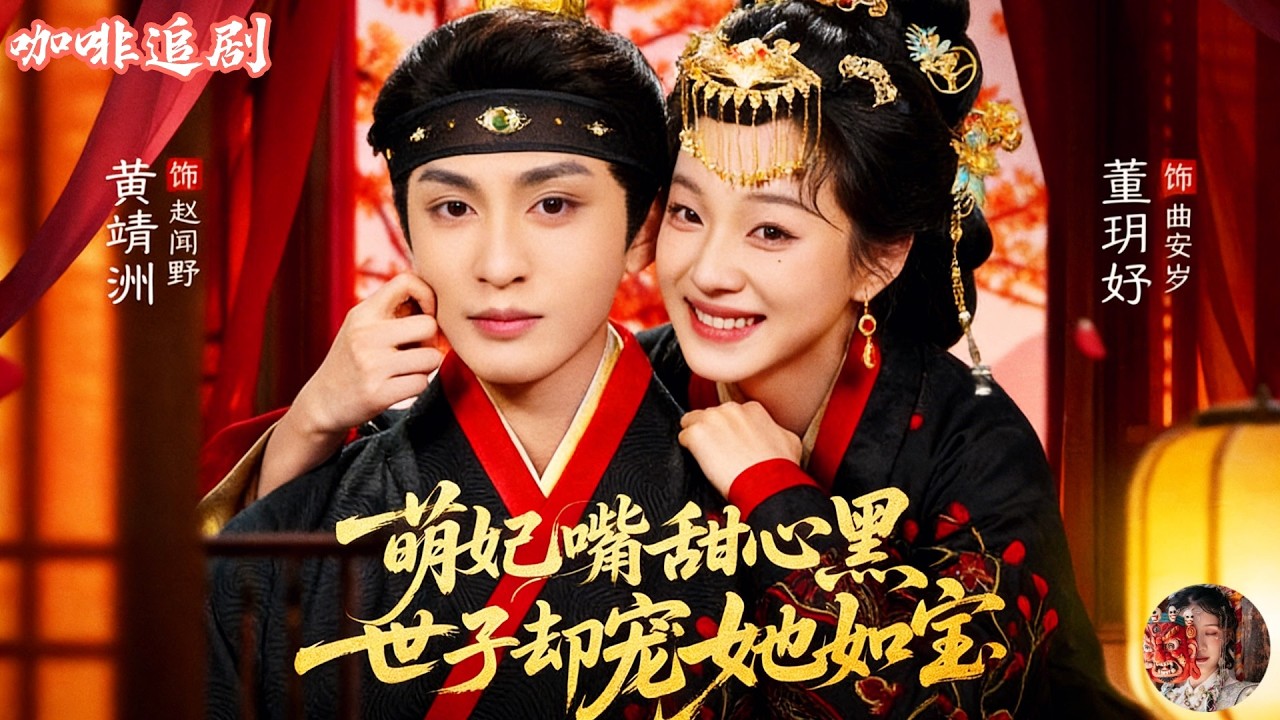 萌妃嘴甜心黑，世子卻寵她如寶💕黃靖洲x董玥妤💕武器大師穿成花痴女，為保命隨手撩了個世子就閃婚！誰知他害羞又好哄，還被她帶飛打仗開掛，從此寵她入骨，甜到整個王府都酸了👑🔥