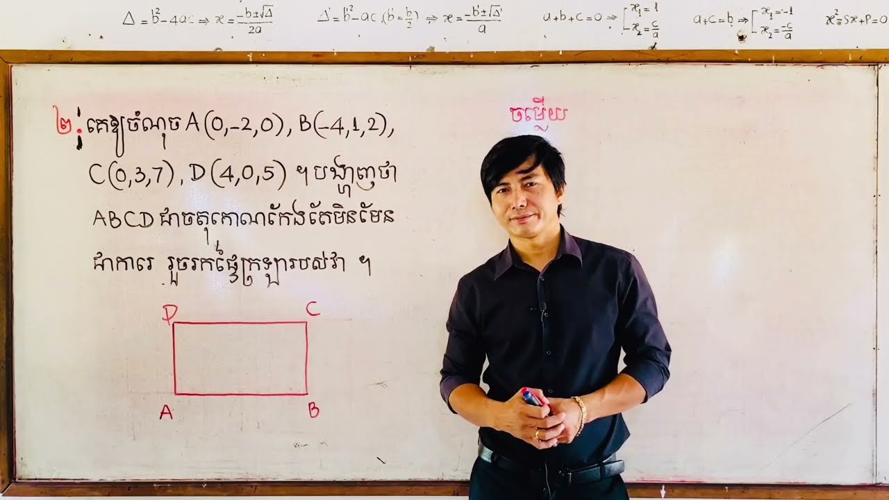 របៀបបង្ហាញចតុកោណមួយជាចតុកោណកែង
