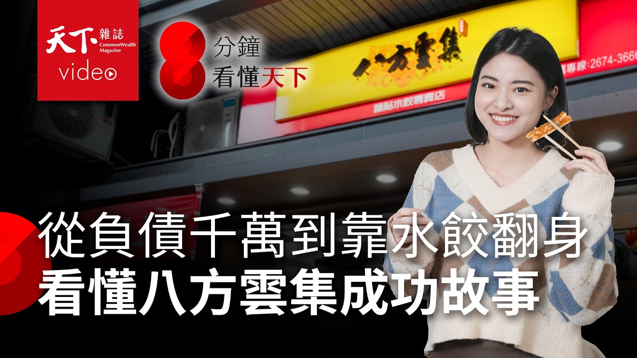 八方雲集進軍美國會是下個鼎泰豐？一次看懂從負債千萬翻身成為鍋貼王的關鍵【8分鐘看懂天下】Ep.22