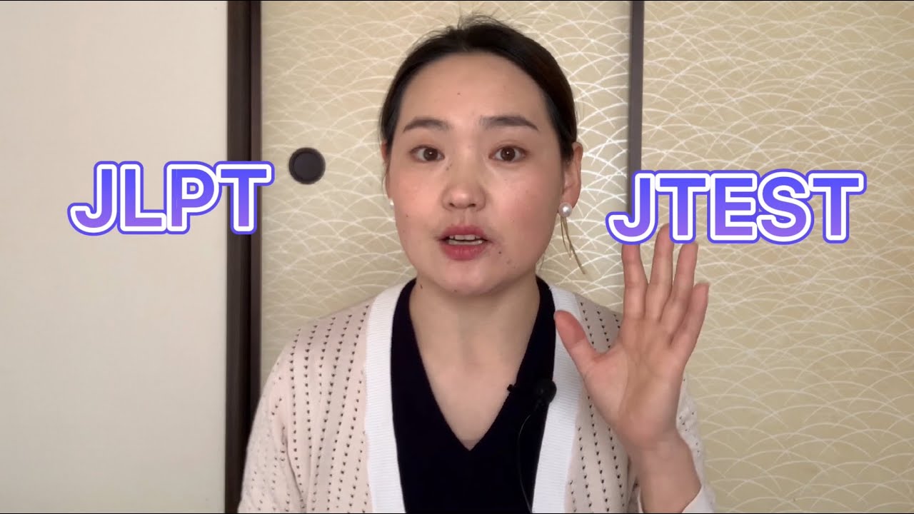 日语能力考试JLPT和JTEST到底考哪一个好？哪个适用于申请高度人才签证？