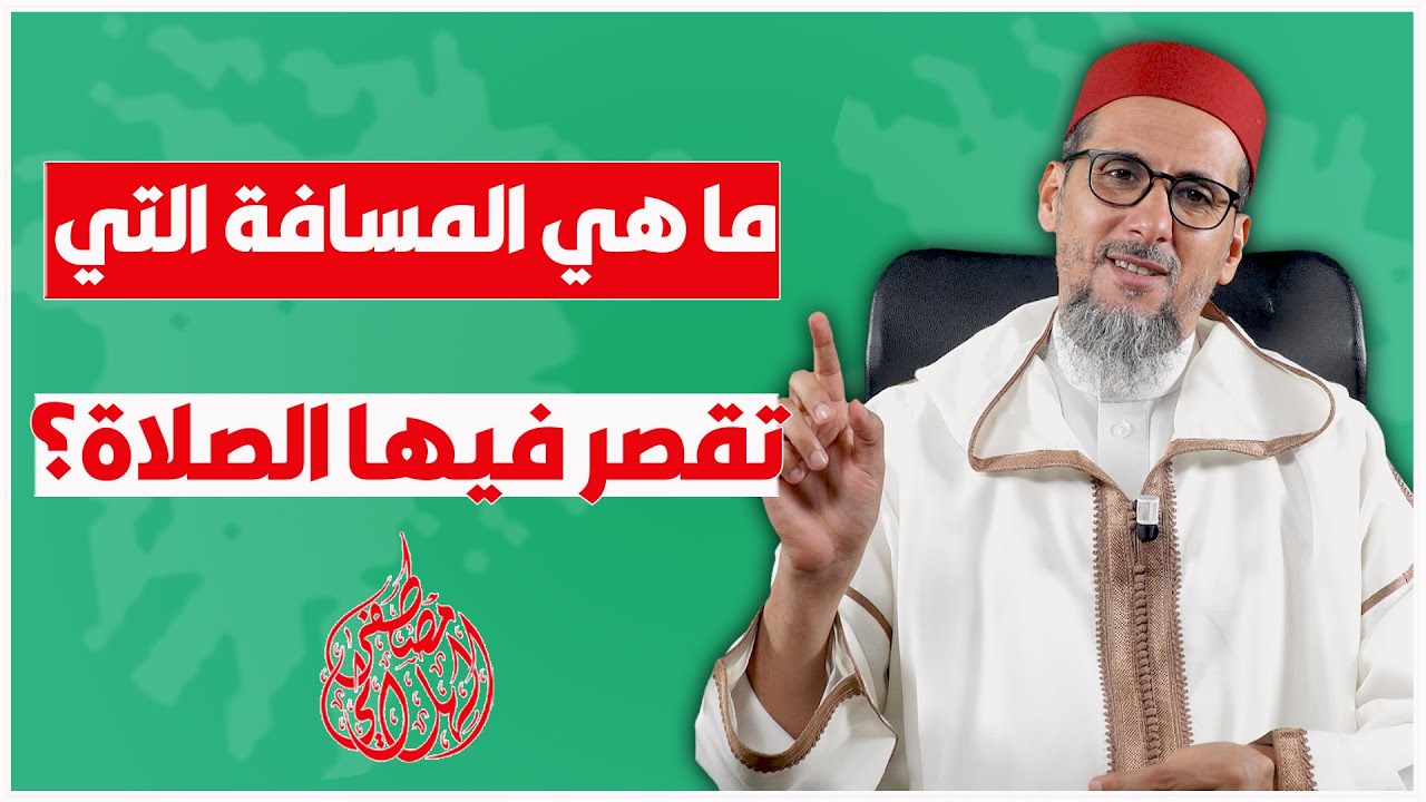 ما هي المسافة التي تقصر فيها الصلاة؟ | الشيخ مصطفى الهلالي