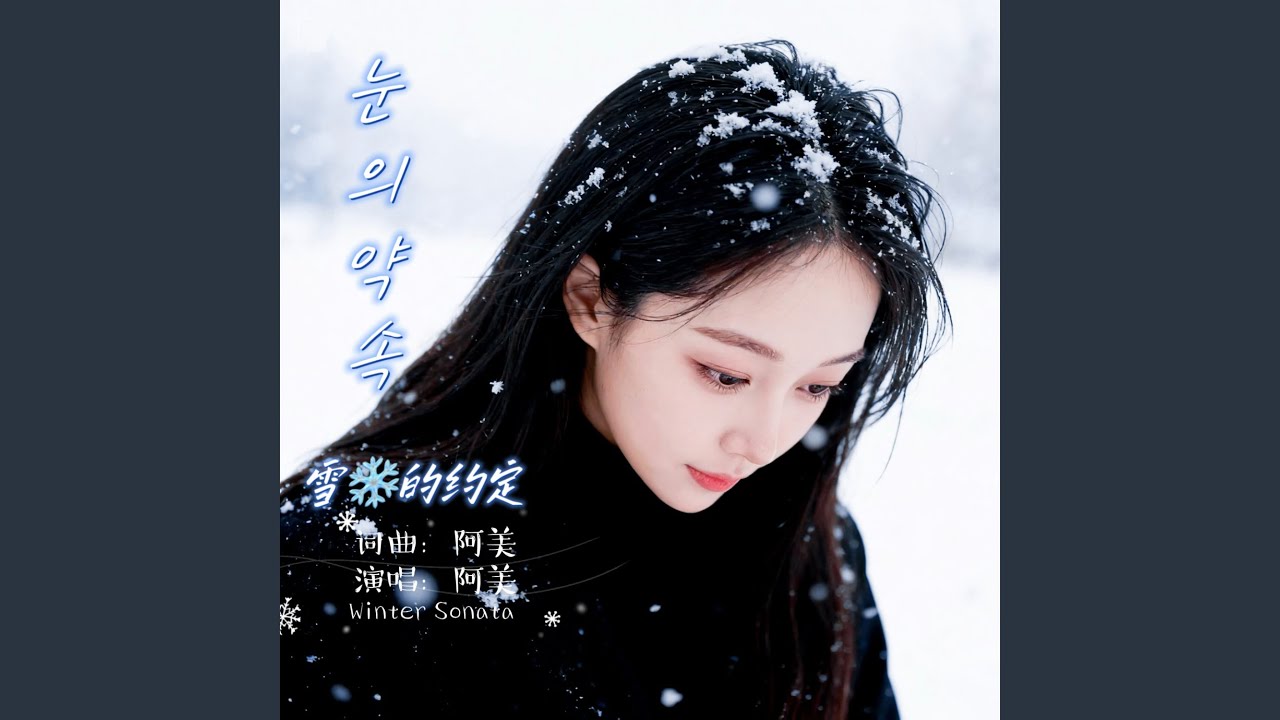 눈의 약속