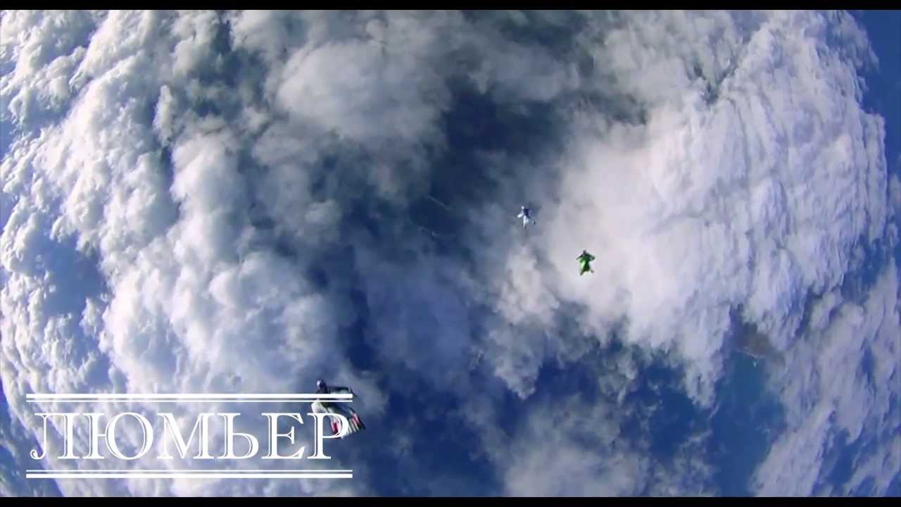 Люмьер - Полетим