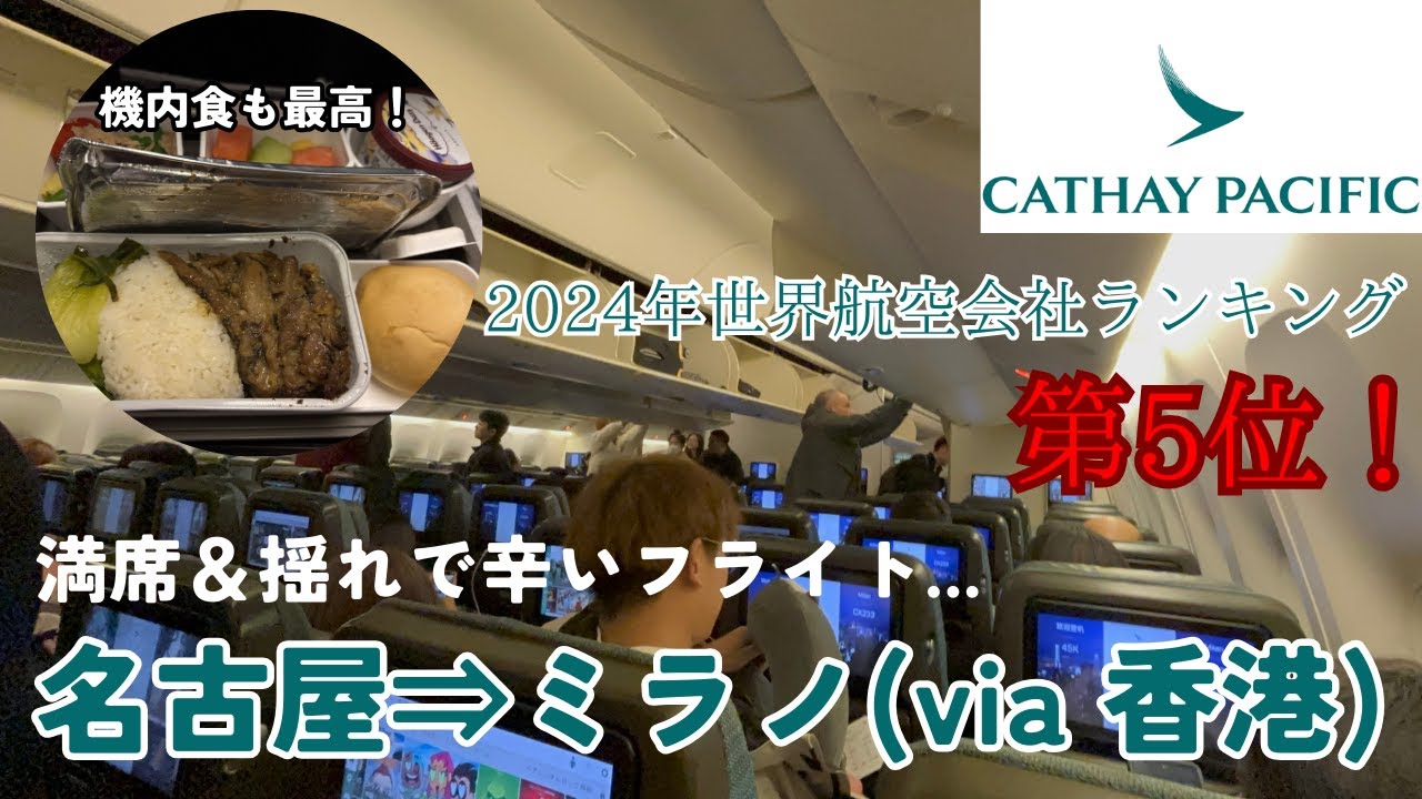 【激揺れ＆24時間の大冒険‼️】名古屋🇯🇵→ミラノ🇮🇹の空の旅で、2024年航空会社ランキング第5位のキャセイパシフィック航空を利用したら、ハードだったけど.....