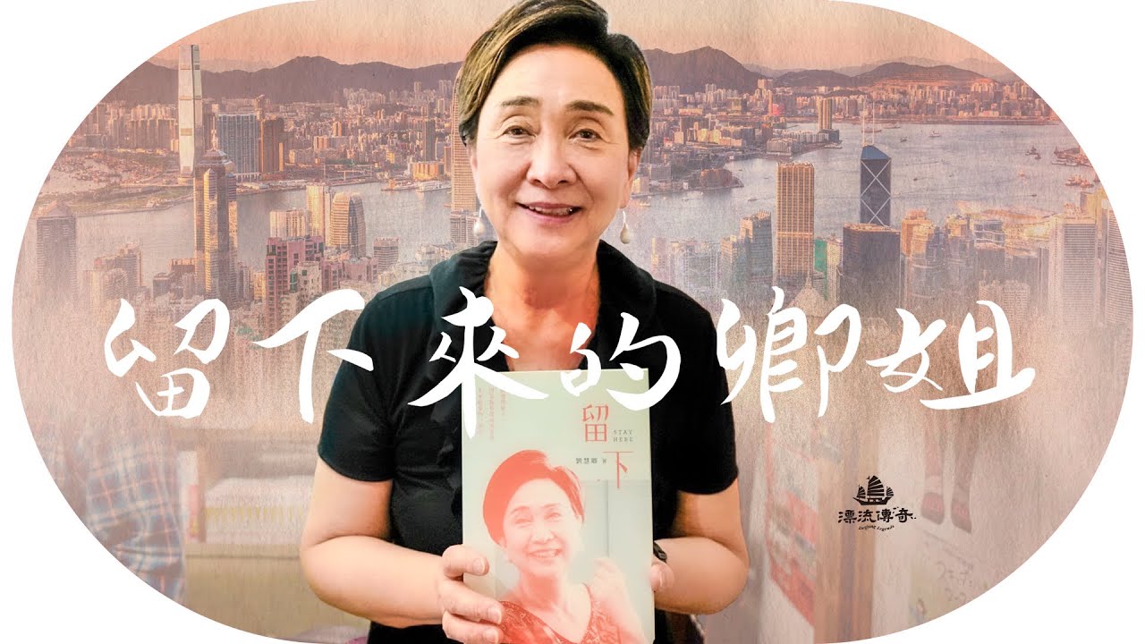#劉慧卿 點解放棄BBC記者裸辭回港？水門事件改變一生；漂泊童年→首位民選女議員 |【#漂流傳奇】