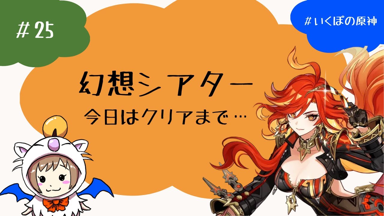 #25 　9月のシアターどない？　眠くはなってきてるので無理ない範囲で…〈原神/Genshin Impact〉