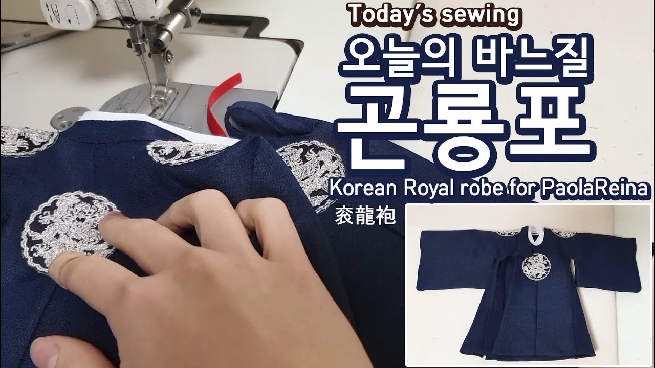 오늘의 바느질 #2 곤룡포 for Paola Reina