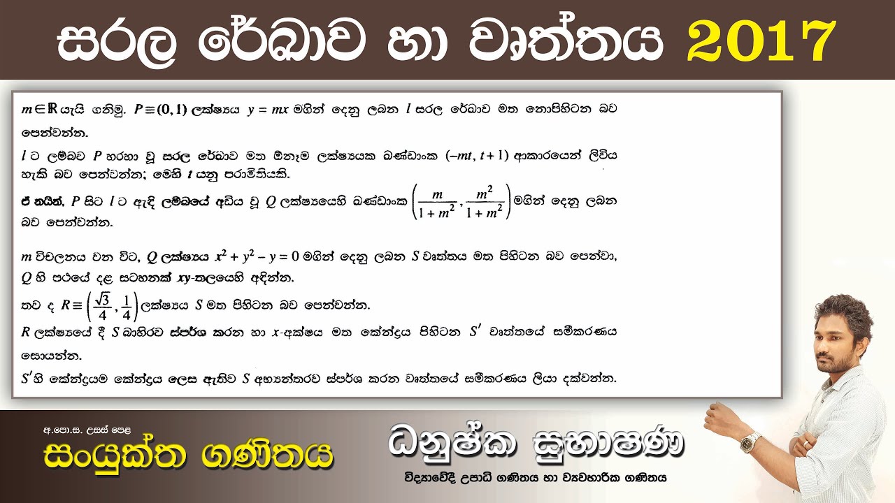 Combined Maths 2017 – CM I - B 16 - සරල රේඛාව හා වෘත්තය - සංයුක්ත ගණිතය