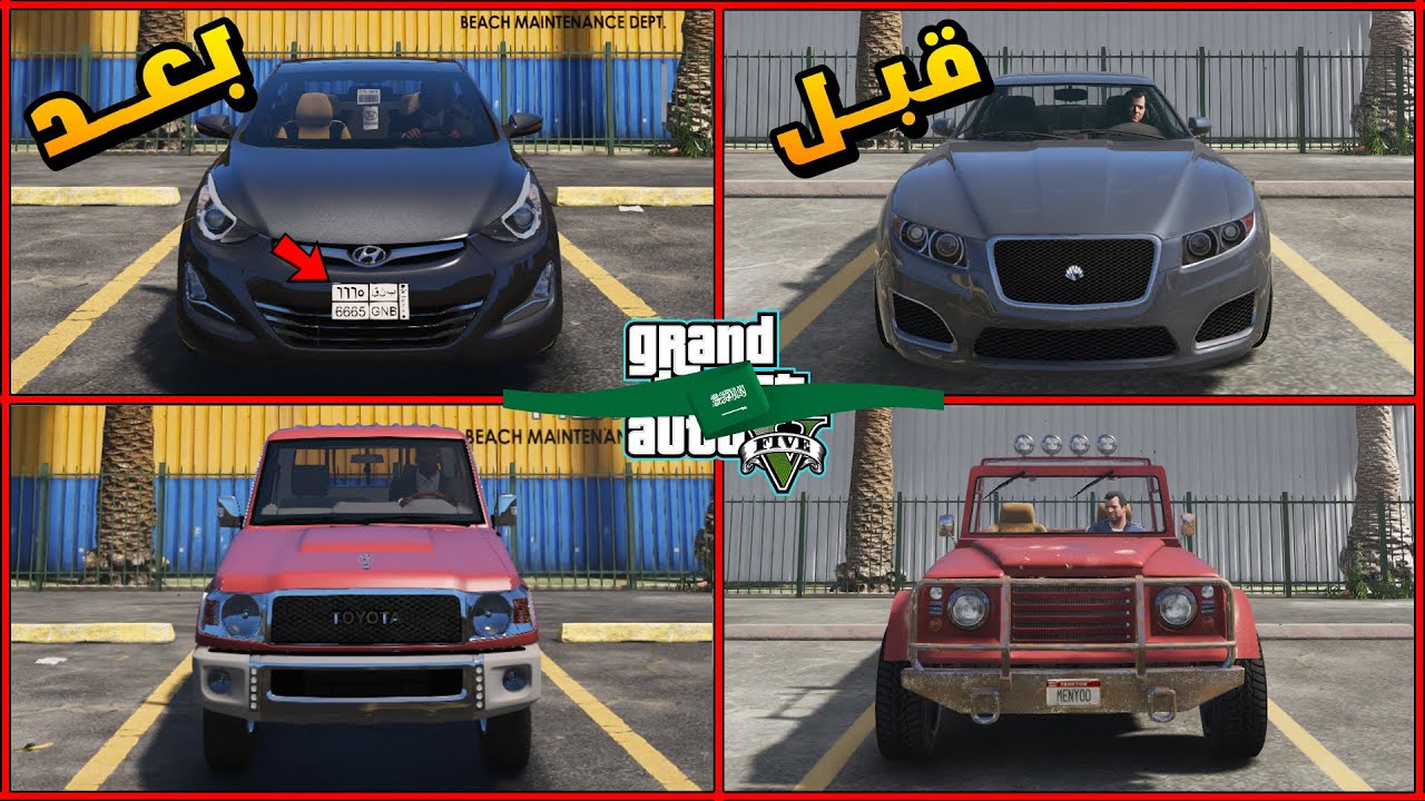 طريقة استبدال سيارات GTA V الي سيارات سعودية | حزمة سيارات سعودية