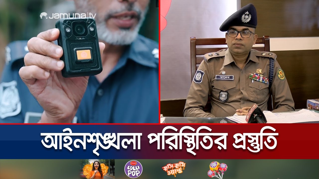 ঢাকার অধিকাংশ ভোট কেন্দ্রই ঝুঁকিপূর্ণ, বিশৃঙ্খলা হলে ব্যবস্থা নেবে পুলিশ | Vote Security | Jamuna TV