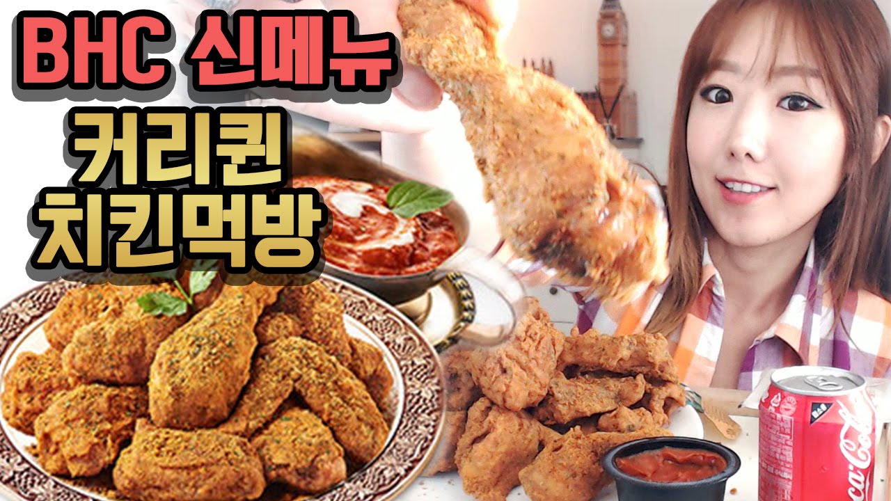 [먹방] BHC 신메뉴! 커리퀸 치킨먹방!!(이런 맛 처음이야)ㅣ그녀의일상ㅣ디바제시카(Deeva Jessica)