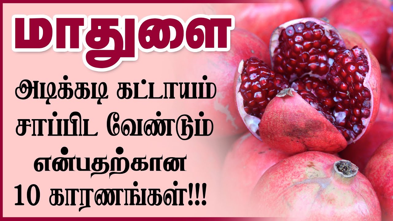 மாதுளம் பழம் வியக்கவைக்கும் நன்மைகள் | pomegranate Benefits in Tamil | mathulai nanmaigal|HealthTips