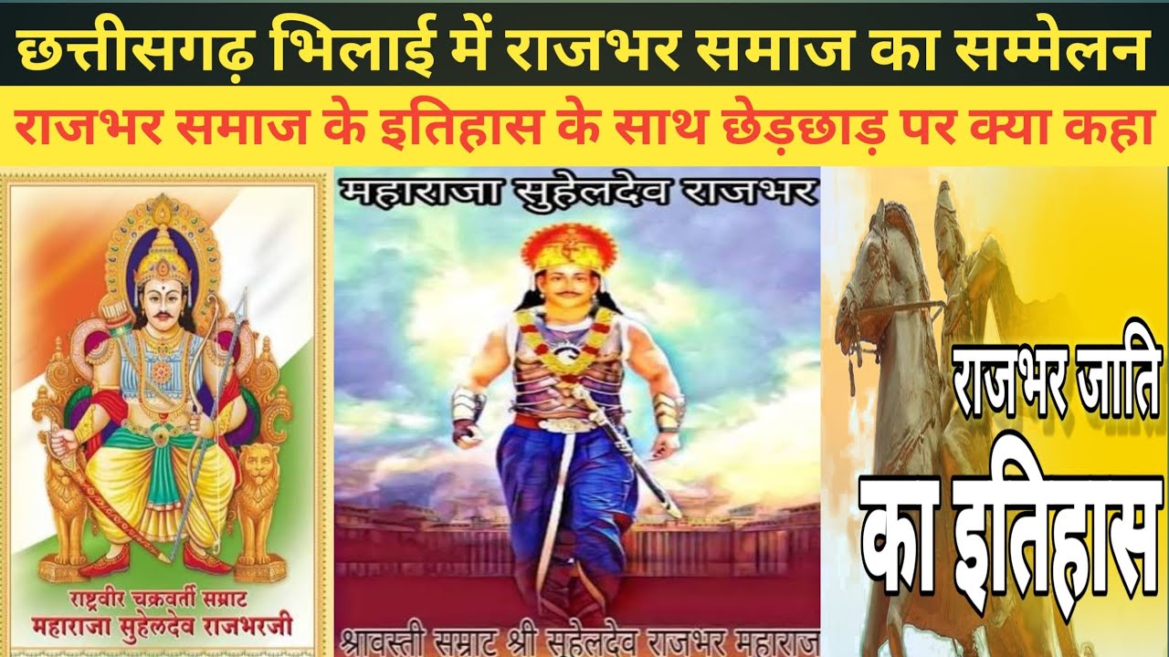 भिलाई में राजभर समाज का सम्मेलन में पहुचे लोगो ने क्या कहा राजभर समाज के इतिहास के साथ छेड़छाड़ पर
