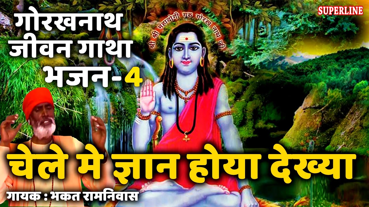 04 Chele main gyan hoya dekhya || Guru Gorakhnath jeevan gatha || bhakat ramniwas