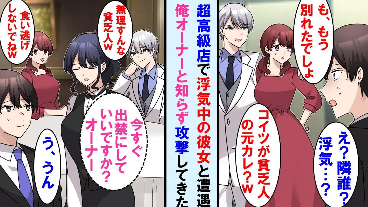 【漫画】超高級レストラン入口で浮気中の婚約者に遭遇。問い詰めると「もう別れた」→その後隣の席で俺笑う２人に店員が「オーナーに失礼な方は出禁です」と言うと、顔面蒼白に…【マンガ動画・総集編・作業用】