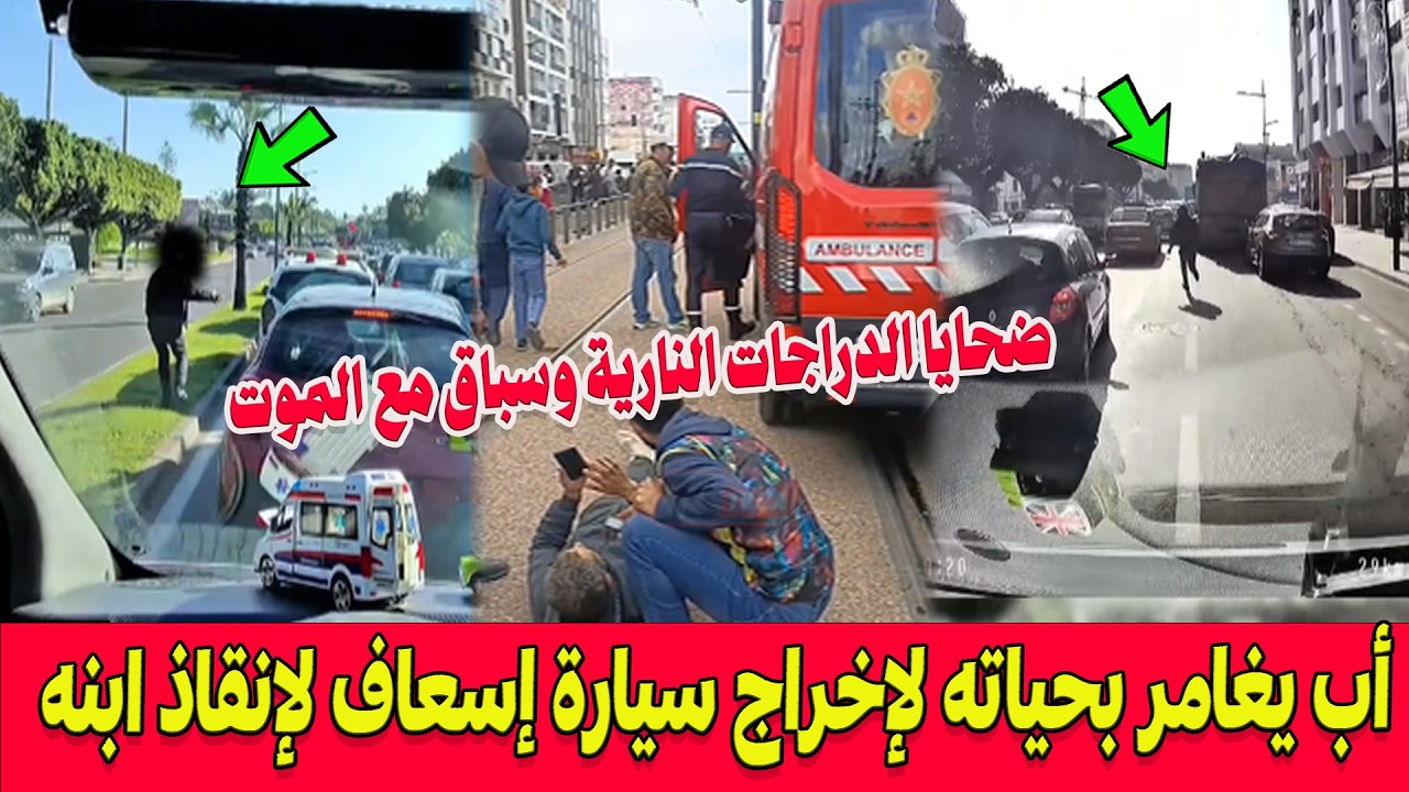 بين الحياة والموت.. أب يسابق الزمن ويغامر بحياته لفتح طريق الإسعاف لانقاذ ابنه بعد حادث دراجة نارية