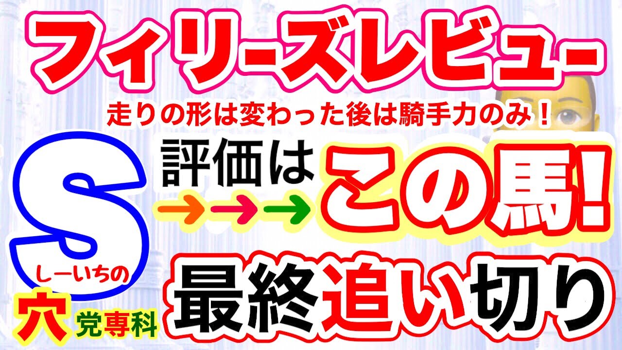 【フィリーズレビュー2026】穴党専科❣️しーいちの最終追い切り評価、サンアントワーヌの出来上々もあの馬を今回だけ狙ってみたい！大穴