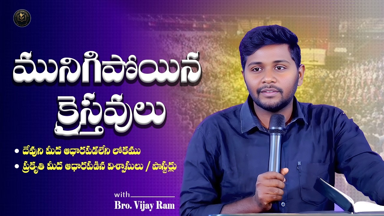 Sunday Live | మునిగిపోయిన క్రైస్తవుడు | @BroVijayRamLM #brovijayramlm