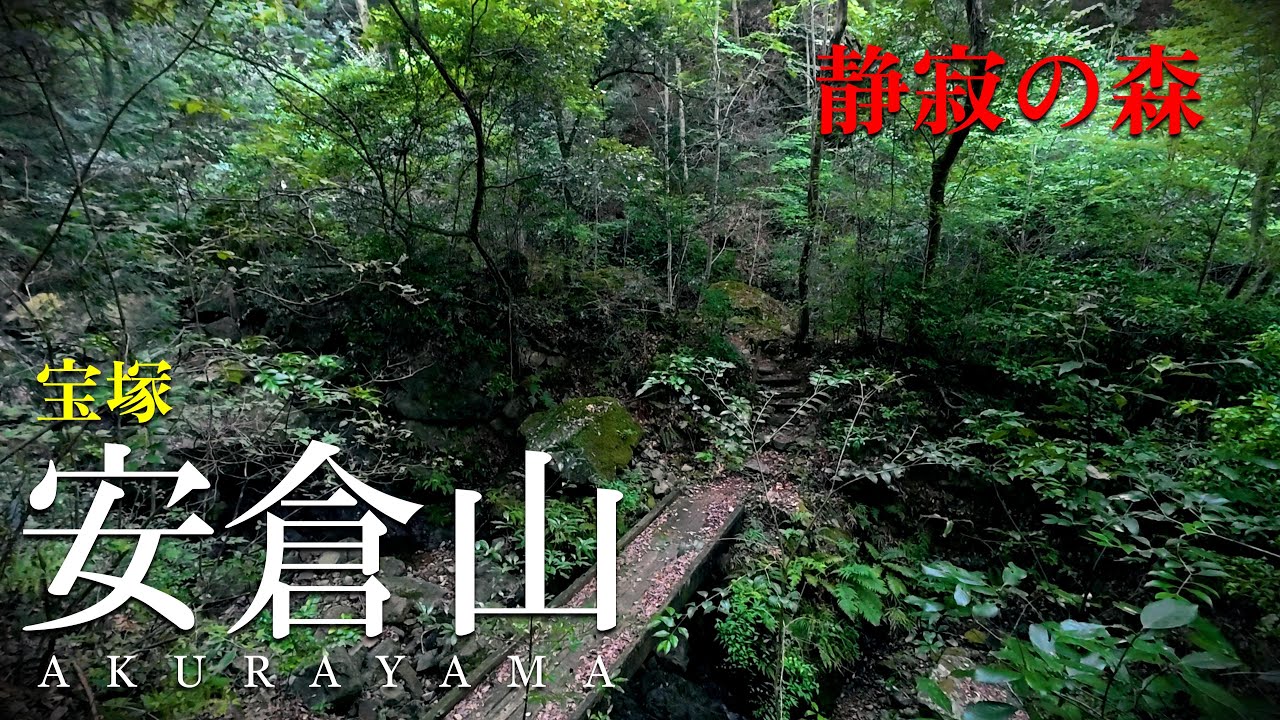【宝塚の秘境】福知山線廃線敷から静寂に包まれた道を通り安倉山を目指す