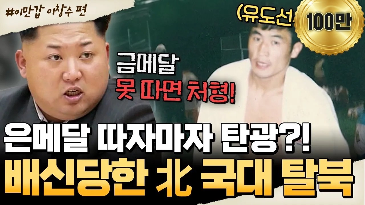[#밥친구] 은메달 따자 처벌?!😱 北 국대가 탈북을 결심한 이유💥| #이만갑 666회
