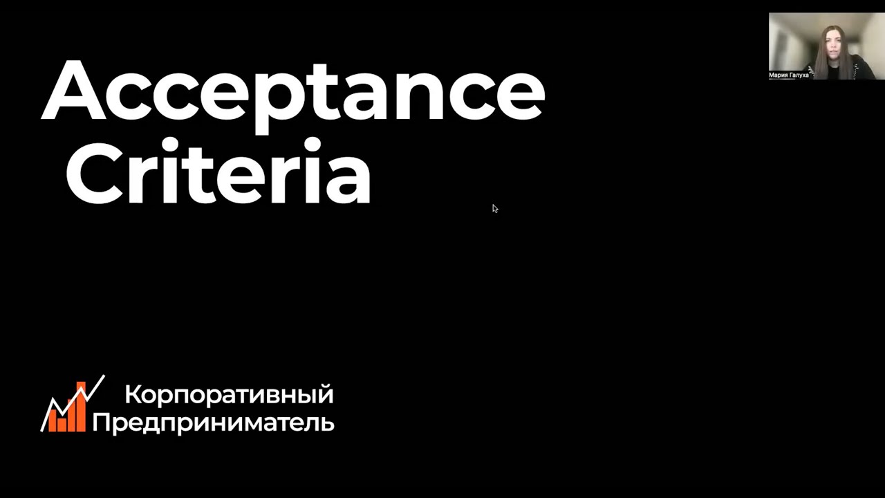 Acceptance Criteria. Корпоративный предприниматель