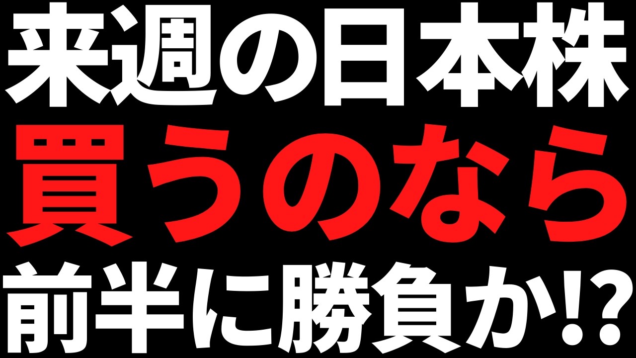 来週の日本株は買うなら前半勝負かも！？ポイントと注目株はこちら