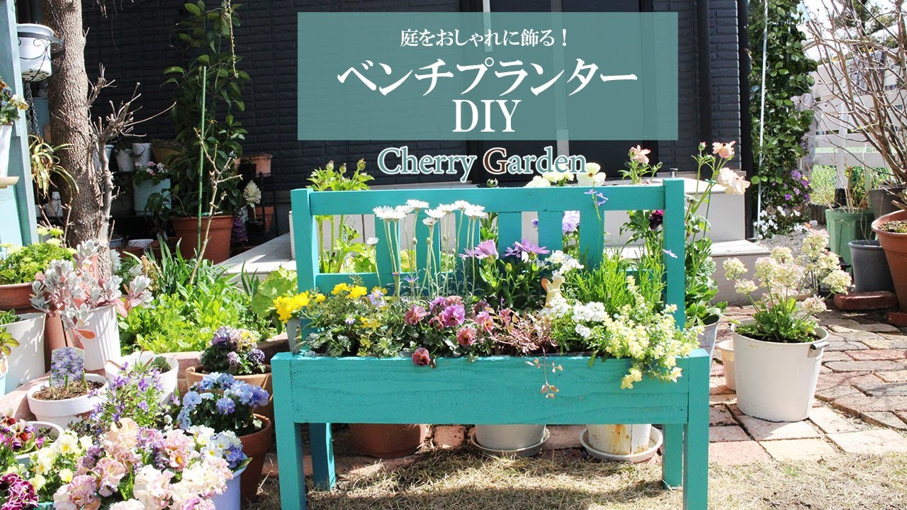 【ベンチ型プランターDIY】おしゃれに花を植えられる、ベンチ型の植木鉢を手作りする