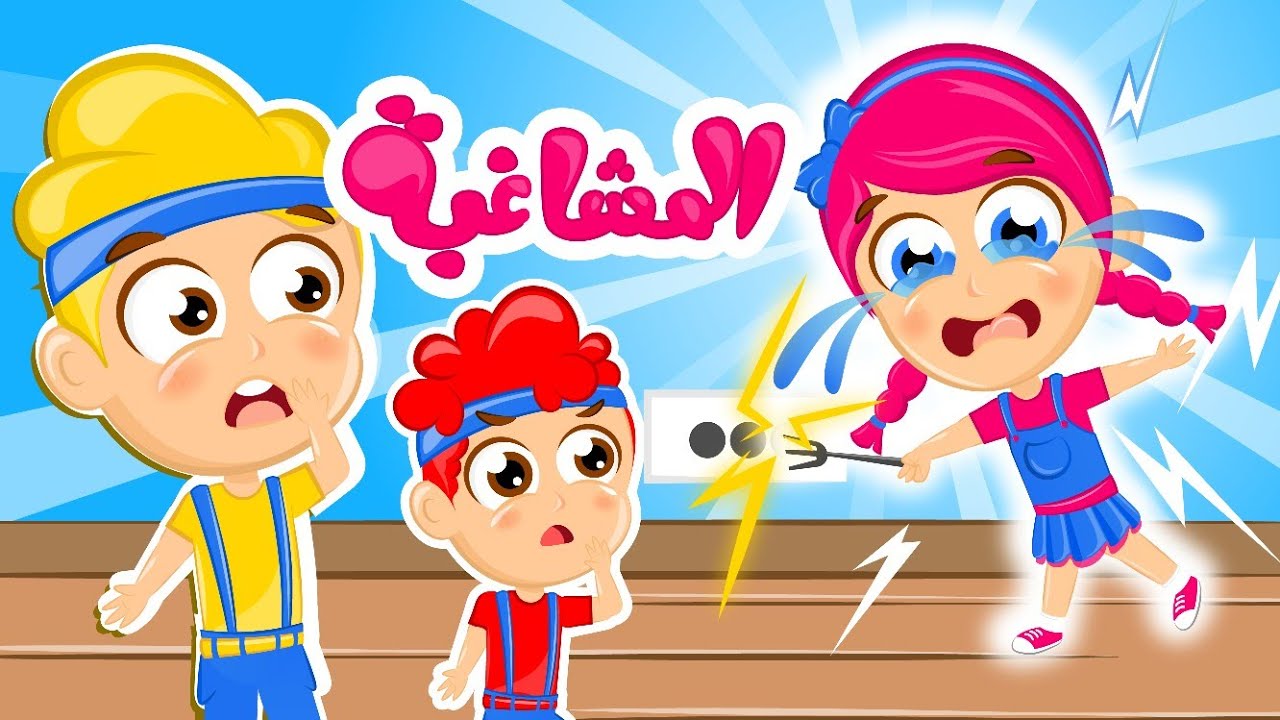 المشاغبة | مجموعة من أغاني الأطفال المشاغبين من قناة سمسم