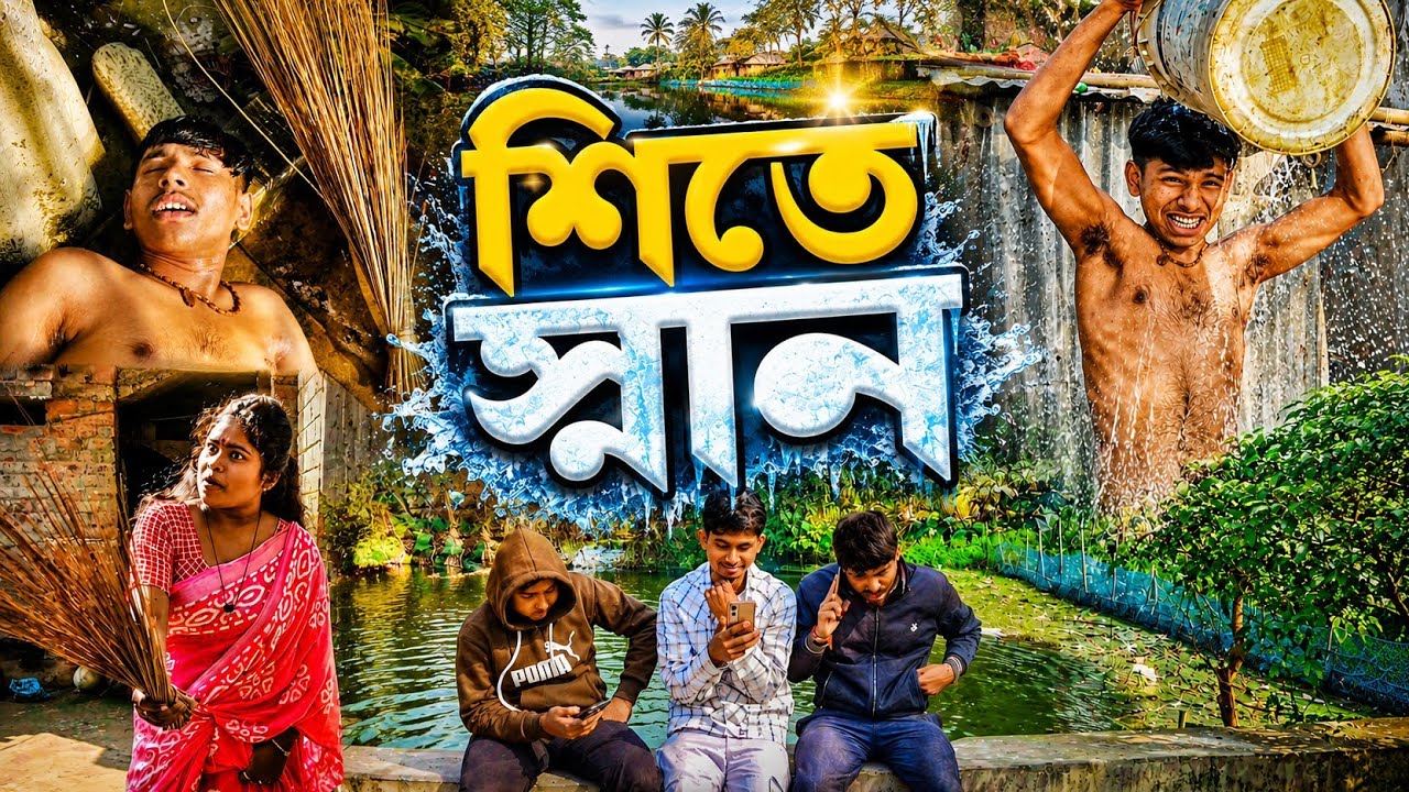 বিজ্ঞানী বনাম মা! 🧪❌ মা বনাম শীতের জল! 🥶 শেষ পর্যন্ত ছেলে কি যুদ্ধে জয়ী হতে পারলো?NEW  COMEDY VIDEO 