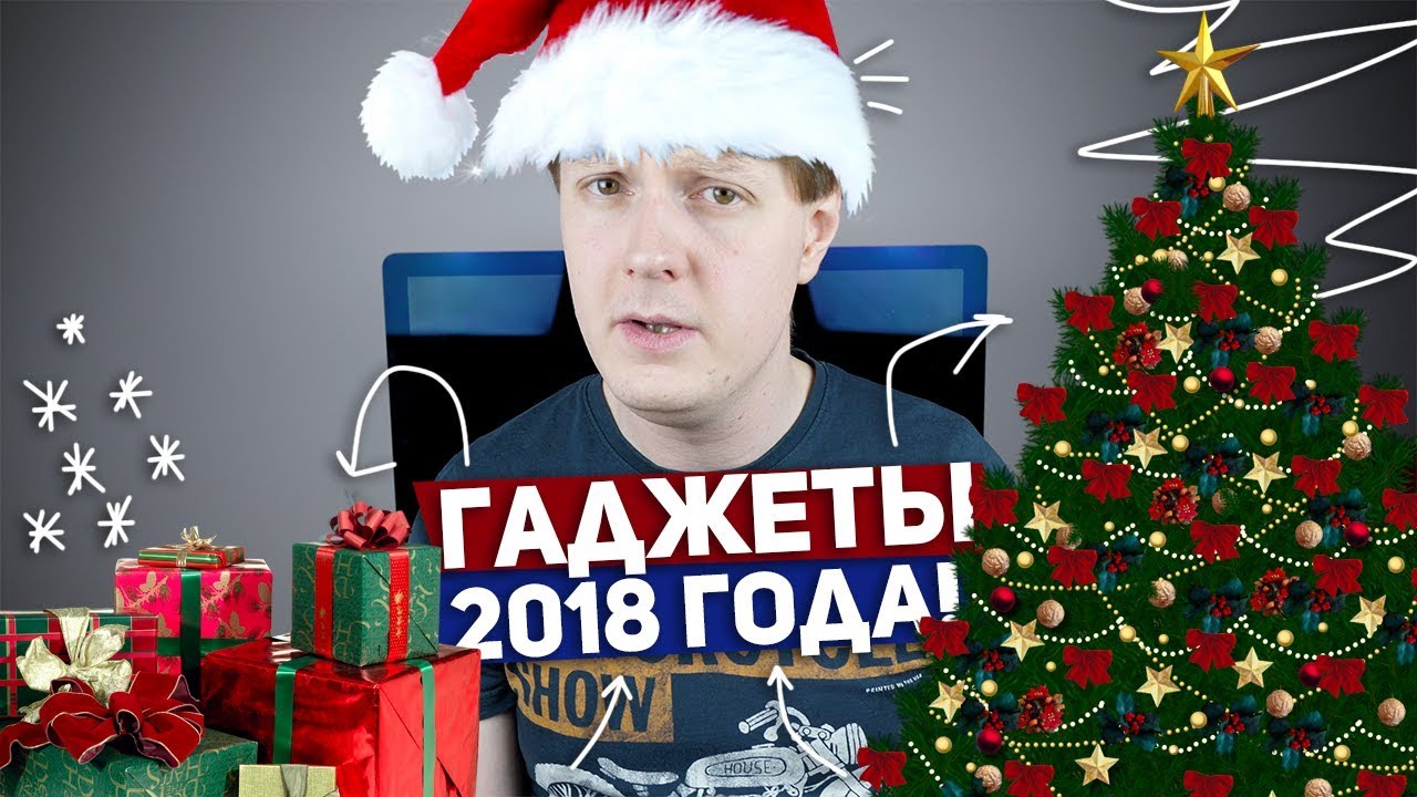 ГАДЖЕТЫ 2018 ГОДА И НЕ ТОЛЬКО + КОНКУРС