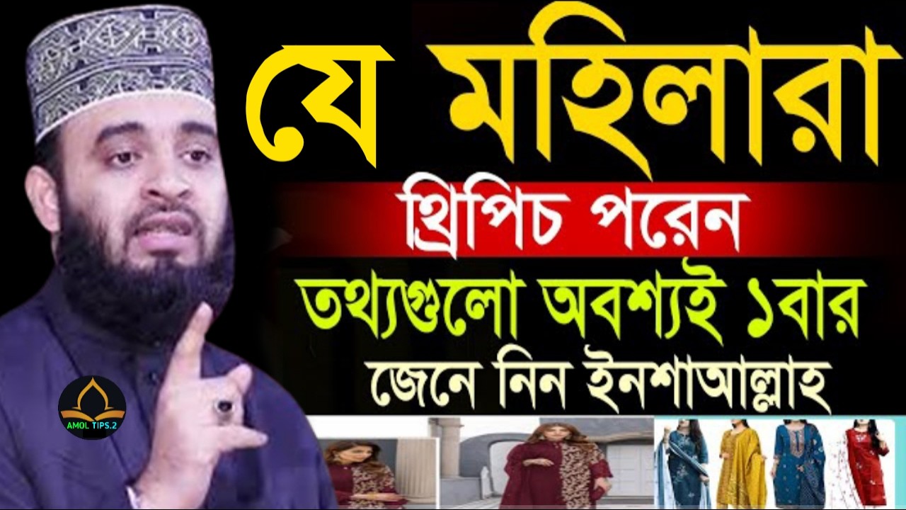থ্রি-পিচ পড়লে কি হয় জনেন? যে মহিলারা পরেন তারা শুনুন !!মিজানুর রহমান আজহারীMar 17, 20262:05 AM