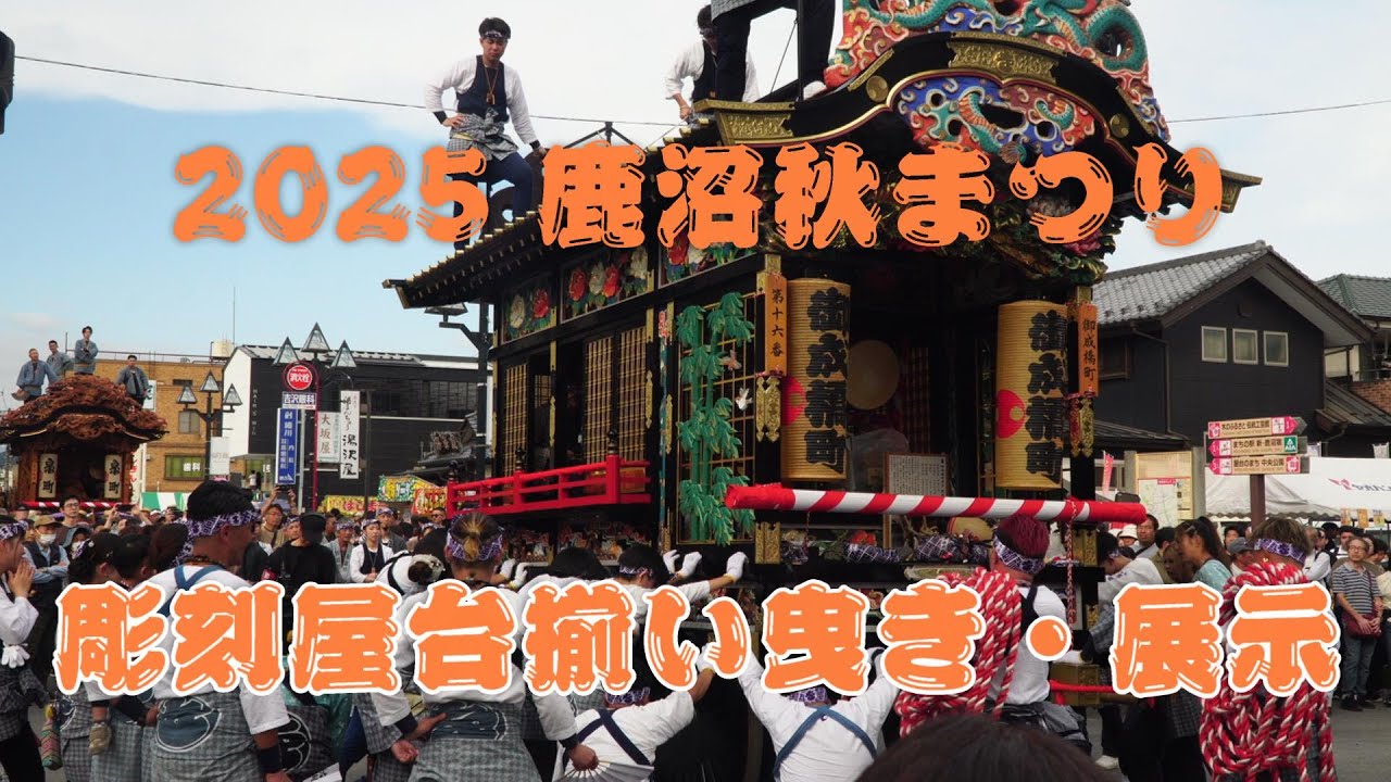 2025鹿沼秋祭り屋台揃い曳き・展示 4K字幕　KanumaAutumnFestivval