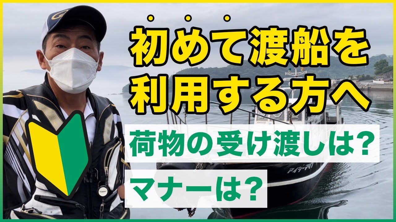 【初心者必見】野人ありちゃんに渡船乗船時の荷物の受け渡しやマナー教えてもらいました！