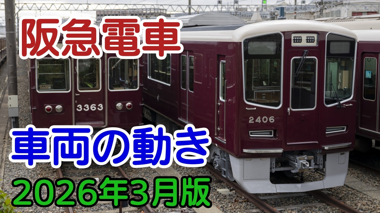 【阪急電車】最近の車両の動き【2026年3月版】