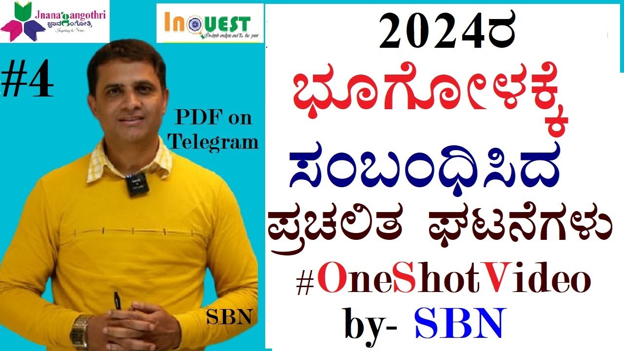 #4. 2024 ರ ಭೂಗೋಳ ಶಾಸ್ತ್ರದ ಪ್ರಚಲಿತ ಘಟನೆಗಳು  | 2024 Geography Current Affairs| Suresh B N|