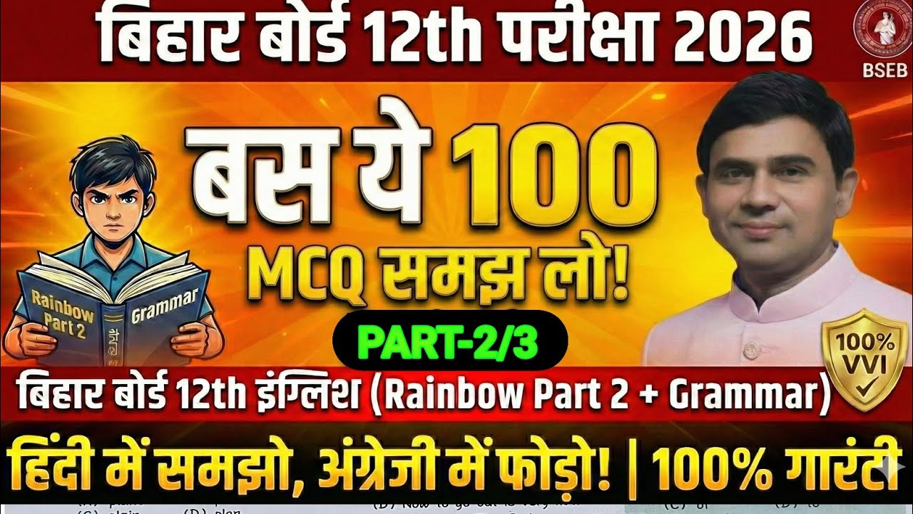 BSEB 12th English एग्जाम 2026(  VVI MCQ) हिंदी में समझो इंग्लिश में फोरो/BY P.K.SIR PART 2